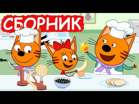Видео: Три Кота | Сборник милых серий | Мультфильмы для детей😃