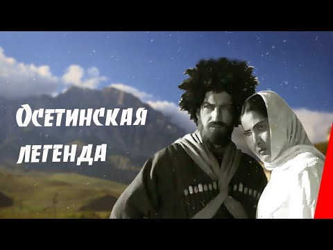 Видео: Осетинская легенда (1965) фильм