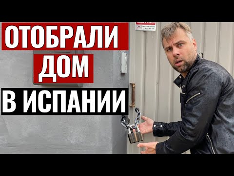 Видео: УЕХАЛ НА НЕДЕЛЮ, ОТОБРАЛИ ДОМ. ЧТО ЗА БЕСПРЕДЕЛ В ИСПАНИИ? ЗАКОН ПОЗВОЛЯЕТ ВЫКИНУТЬ НА УЛИЦУ