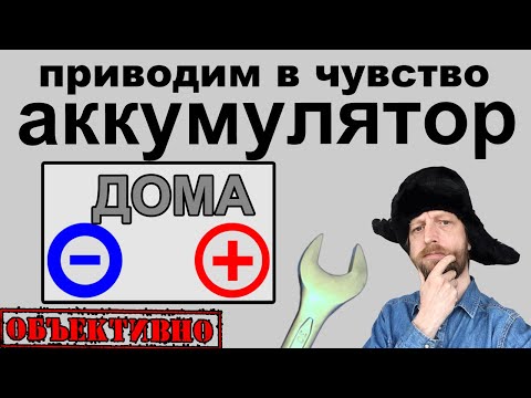 Видео: Продлеваем жизнь аккумулятора в домашних условиях. Десульфатация