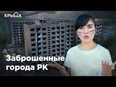 Видео: Заброшенные города Казахстана: Сарань, Каражал, Приозёрск. Krisha KZ