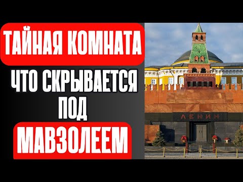 Видео: Тайная комната в Мавзолее: Что скрывает усыпальница Ленина?