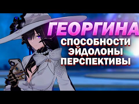 Видео: ГЕОРГИНА: Полный обзор навыков | БАФ СВЕТЛЯЧКА?