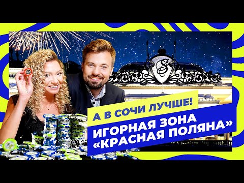 Видео: Играть или не играть – вот в чем вопрос. Игорная зона «Красная Поляна» │ А в Сочи лучше (20 выпуск)