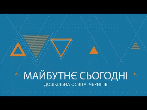 Видео: Майбутнє сьогодні. Дошкільна освіта. Чернігів.