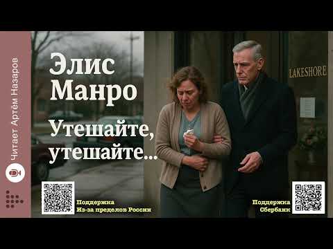 Видео: Элис Манро «Утешайте, утешайте...» | Нобелевская премия по литературе 2013 | Читает Артём Назаров