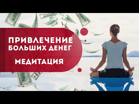 Видео: Финансовые проблемы не страшны! Медитация на привлечение денег. Как привлечь деньги? Кундалини