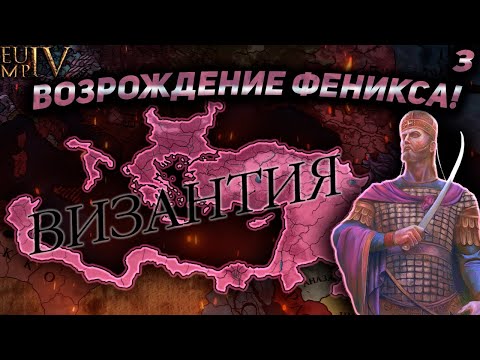 Видео: Полуминорная лига на ВИЗАНТИИ! Играем и общаемся. Сессия №3.