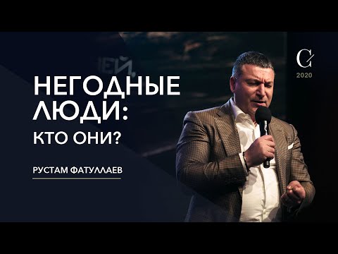 Видео: НЕГОДНЫЕ ЛЮДИ: кто они? - Рустам Фатуллаев