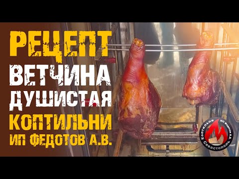 Видео: Рецепт: Окорок в Коптильне! Ветчина душистая |  Два месяца труда, за 10 минут. ИП Федотов А.В.