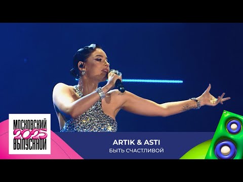 Видео: Artik & Asti — Быть счастливой | МОСКОВСКИЙ ВЫПУСКНОЙ 2025