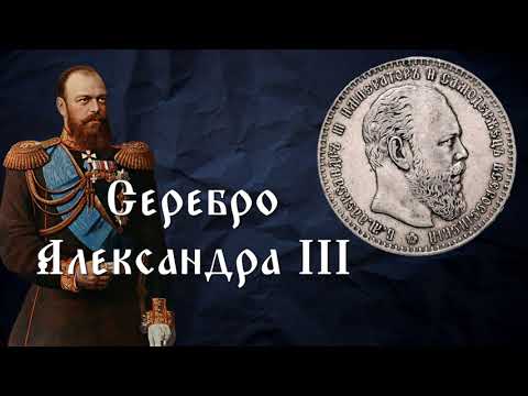 Видео: Ориентировочная стоимость серебряных монет Александра III. 1886 год