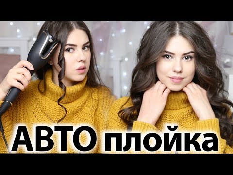 Видео: МЕГА ЛОКОНЫ ♥ АВТО-ПЛОЙКА ♥ Philips Auto Curler #missAnnsh