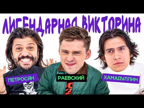 Видео: ЛИГЕНДАРНАЯ ВИКТОРИНА х ИЛЬЯ РАЕВСКИЙ х АЛЕКСАНДР ПЕТРОСЯН х ТИМУР ХАМАДУЛЛИН