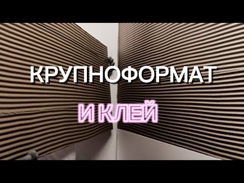 Видео: КРУПНОФОРМАТНАЯ ПЛИТКА И КЛЕЙ