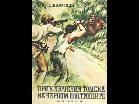 Видео: 2.Томек на черном континенте