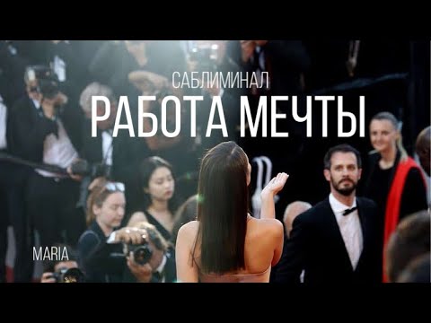 Видео: САБЛИМИНАЛ « РАБОТА МЕЧТЫ»/SABLIMINAL "DREAM JOB"