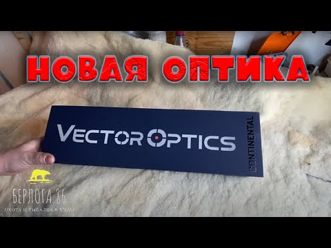 Видео: МОЙ НОВЫЙ ПРИЦЕЛ Vector Optics Continental 3-18x50 Tactical SFP