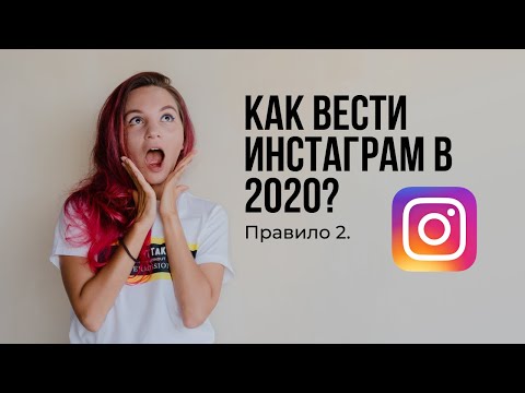 Видео: Как вести инстаграм в 2020 году? Правило 2 (Целевая аудитория)