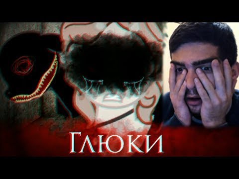 Видео: ГЛЮКИ / ПОНИ СТРАШИЛКА - РЕАКЦИЯ