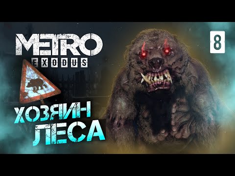 Видео: ХОЗЯИН ЛЕСА / Metro Exodus Enhanced Edition Прохождение #8