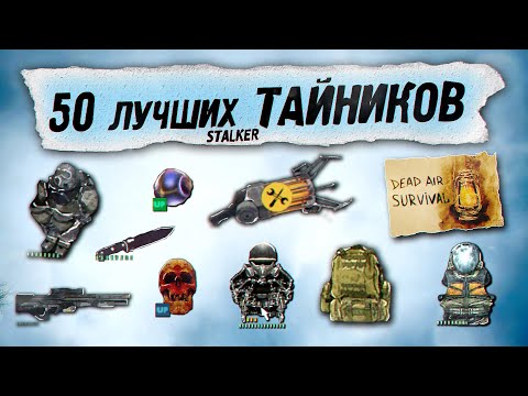 Видео: 50 лучших ТАЙНИКОВ в STALKER Dead AIR: SURVIVAL