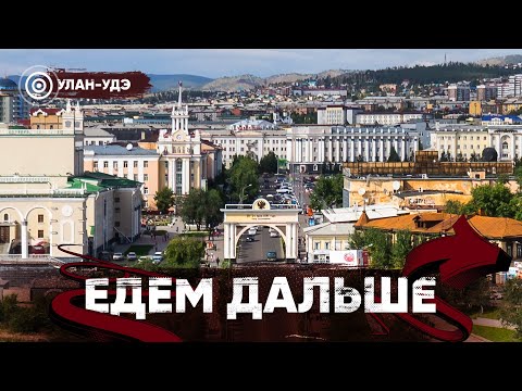 Видео: Едем Дальше! Улан-Удэ | Сумо на Байкале | Ломаем кости | Камень желаний