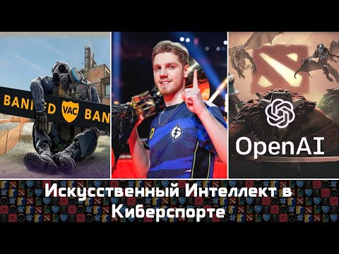 Видео: Искусственный Интеллект В Киберспорте: Читы / Античит CS2 / OpenAI Five / Анализ Данных и Статистики