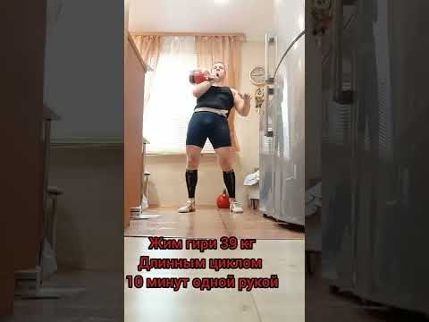 Видео: 02.02.2022г . Жим гири 39кг- 42раза по Длинному Циклу одной рукой. 10мин-41раз .Л/Р.