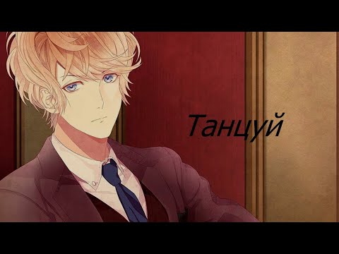 Видео: Шу сакамаки Танцуй