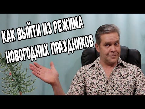 Видео: Как выйти из режима новогодних праздников. Ситуационный запой