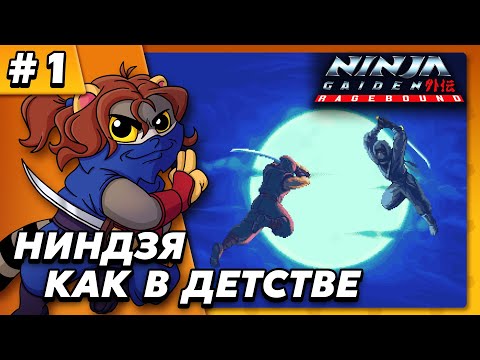 Видео: Ниндзя как в детстве - Ninja Gaiden Ragebound #1 - Прохождение