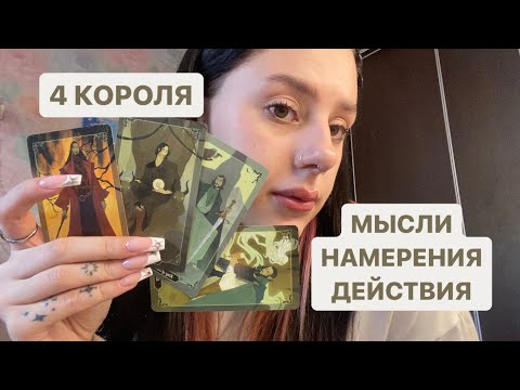 Видео: 4 КОРОЛЯ:МЫСЛИ,НАМЕРЕНИЯ+ДЕЙСТВИЯ (ЕСТЬ/НЕТ ОБЩЕНИЯ)