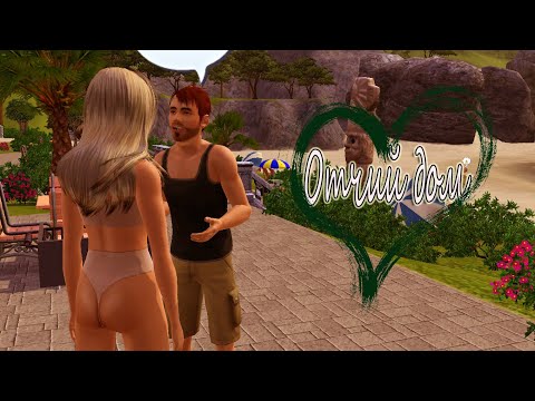 Видео: The Sims 3 Отчий дом #20 Взаимная симпатия ♥