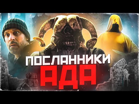 Видео: [ТРЕШ ОБЗОР] фильма ПОСЛАННИКИ АДА