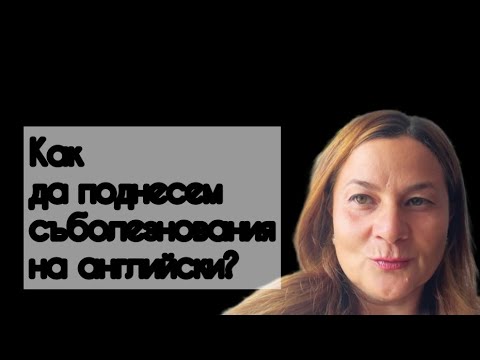 Видео: Как да поднесем съболезнования на английски? Полезни думи и фрази на английски