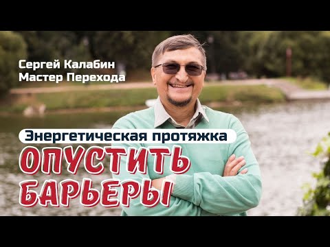 Видео: Опустить Барьеры (энергетическая протяжка)
