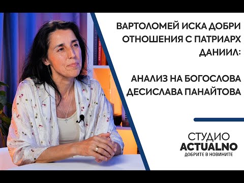 Видео: Вартоломей иска добри отношения с патриарх Даниил: Анализ на богослова Десислава Панайтова