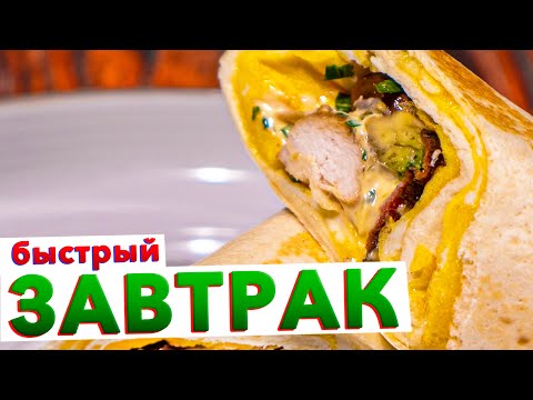 Видео: Быстрый и вкусный ЗАВТРАК ИЗ ЛАВАША ЗА 5 МИНУТ от шеф-повара Кирилла Голикова
