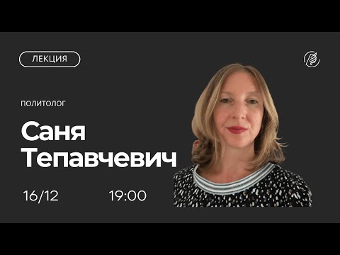 Видео: Пост-советские и пост-югославские мигранты во времена глобальных кризисов. Лекция Сани Тепавчевич