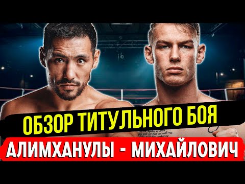 Видео: ИГРАЛ КАК КОТ С МЫШЬЮ! Обзор титульного боя Жанибек Алимханулы - Андрей Михайлович