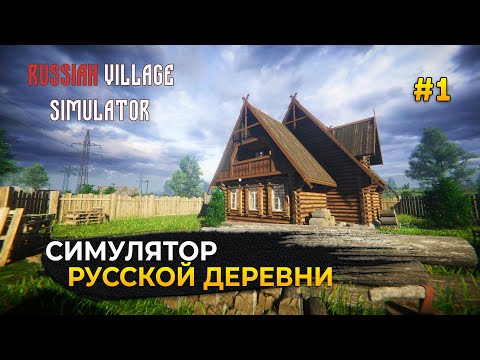 Видео: Симулятор Русской Деревни. Охота на Рыбалку - Russian Village Simulator #1 (Первый Взгляд)