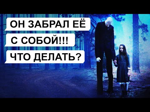 Видео: Спастись от СЛЕНДЕРМЕНА! / переписка Жени
