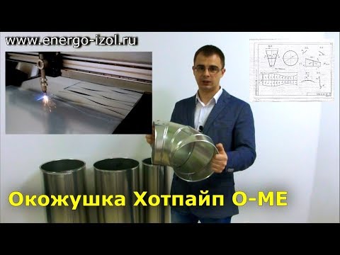 Видео: Окожушка Хотпайп O-ME для теплоизоляции трубопроводов или как их называют кожуха для труб