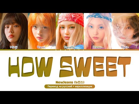 Видео: NewJeans How Sweet (Перевод на русский) (Color Coded Lyrics)