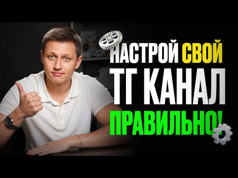 Видео: Как запустить телеграм канал с нуля. Правильная настройка, оформление и первые шаги