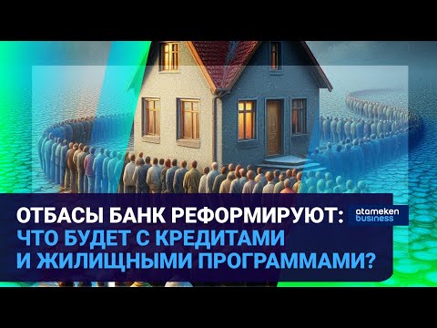 Видео: ОТБАСЫ БАНК РЕФОРМИРУЮТ: ЧТО БУДЕТ С КРЕДИТАМИ И ЖИЛИЩНЫМИ ПРОГРАММАМИ? | Время говорить