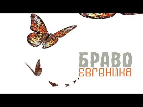 Видео: Браво - альбом "Евгеника" (2001)