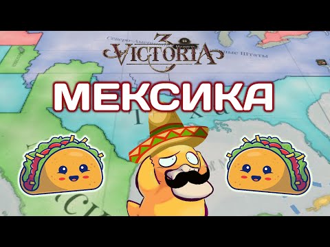 Видео: Victoria 3 Мексика Закрепляем успехи