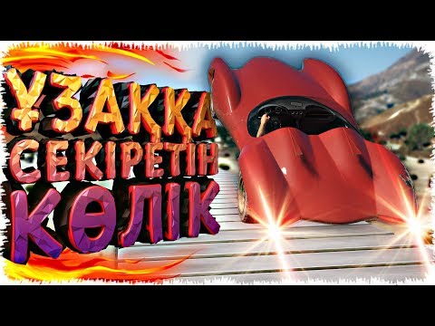 Видео: ҚАЙ КӨЛІК ҰЗАҚҚА СЕКІРЕДІ (GTA V)